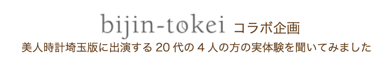 美人時計埼玉版に出演する20代の4人の方の実体験を聞いてみました