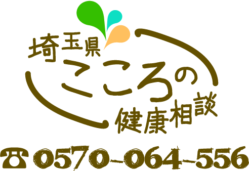 埼玉県こころの健康相談