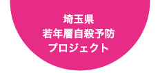 埼玉県若年層自殺予防プロジェクト
